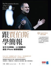 跟賈伯斯學簡報：從平凡到驚豔，18堂課教你創造iPhone級簡報體驗