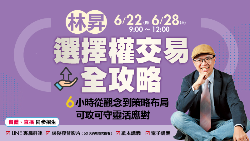 林昇 選擇權交易全攻略直播班(6/22、6/28)