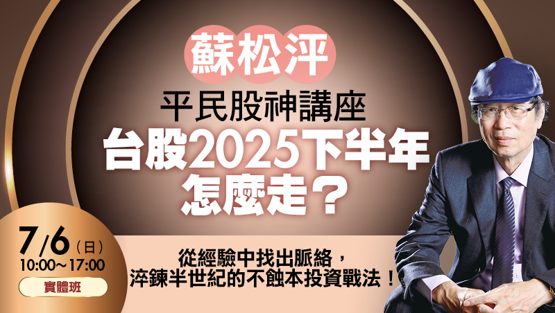 7/6 蘇松泙 平民股神講座 台股2025下半年怎麼走？