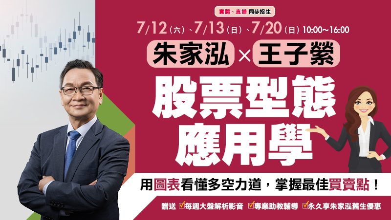 朱家泓x王子縈 股票型態應用學(7/12、7/13、7/20)