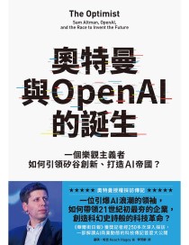 奧特曼與OpenAI的誕生：一個樂觀主義者如何引領矽谷創新、打造AI帝國？
