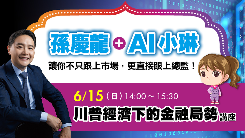 6/15 孫慶龍 AI小琳 - 川普經濟下的金融局勢 講座