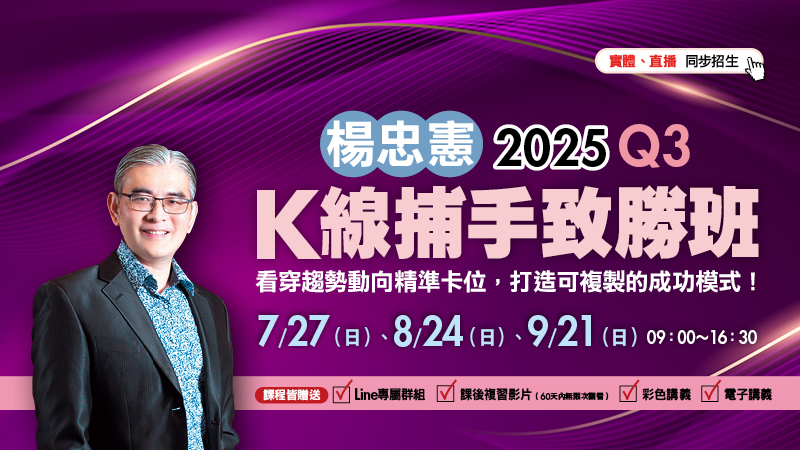【合購】Q3楊忠憲 K線捕手致勝班(7/27、8/24、9/21)