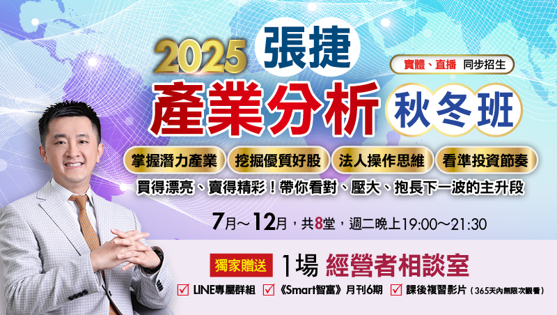 2025張捷產業分析秋冬班(7月~12月)