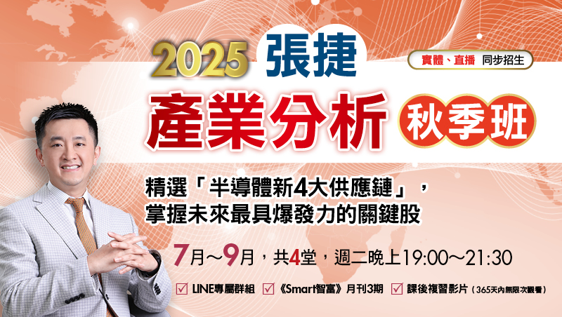 2025張捷產業分析秋季班(7月~9月)