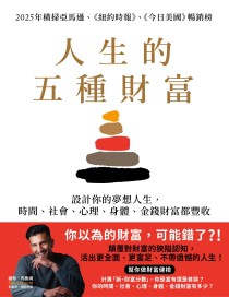 人生的五種財富：設計你的夢想人生，時間、社會、心理、身體、金錢財富都豐收