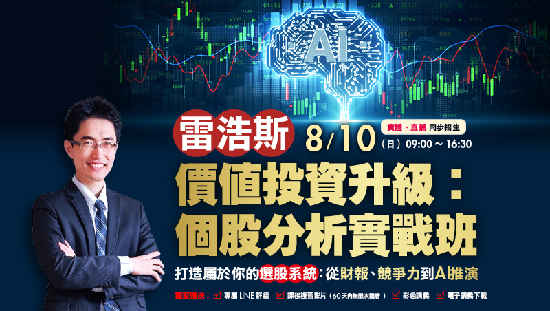 8/10 雷浩斯 價值投資升級：個股分析實戰班 直播班