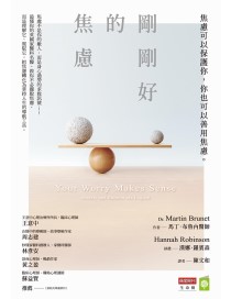 剛剛好的焦慮：焦慮可以保護你，你也可以善用焦慮