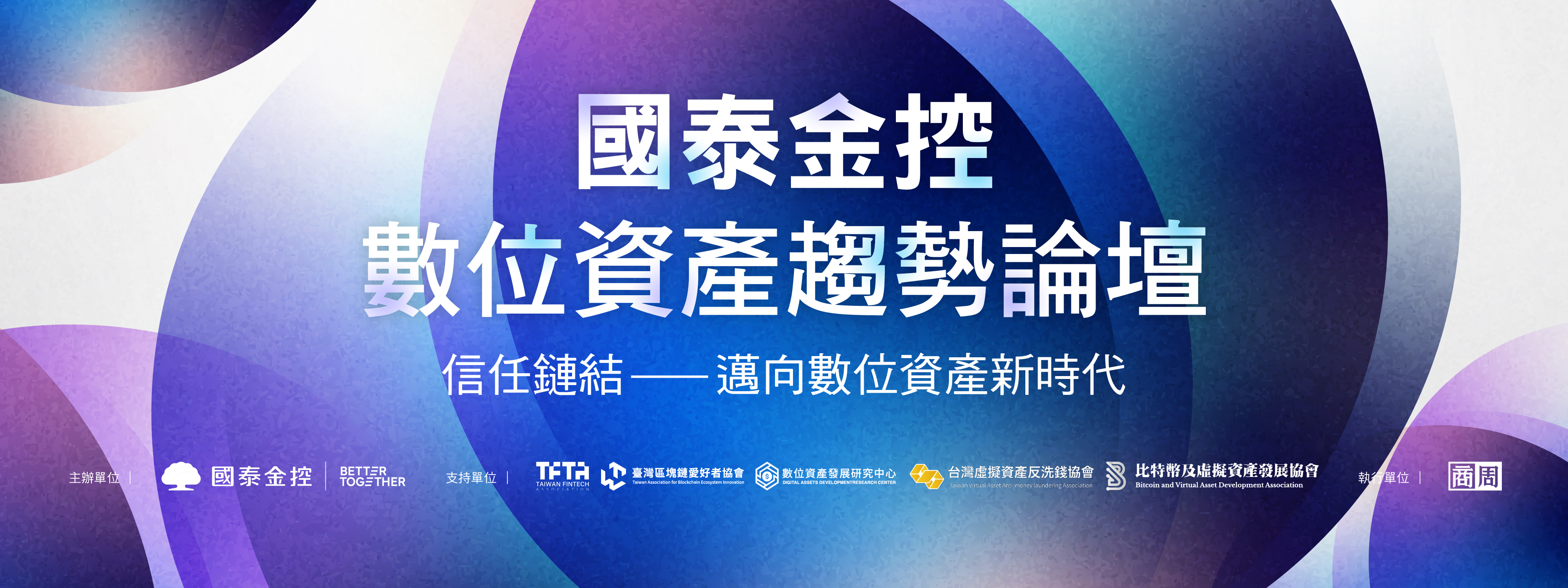 國泰金控數位資產趨勢論壇（直播場）-商周集團-線上報名系統