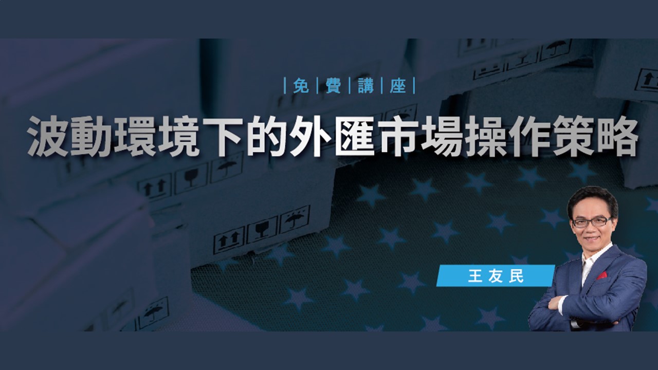 王友民-波動環境下的外匯市場操作策略