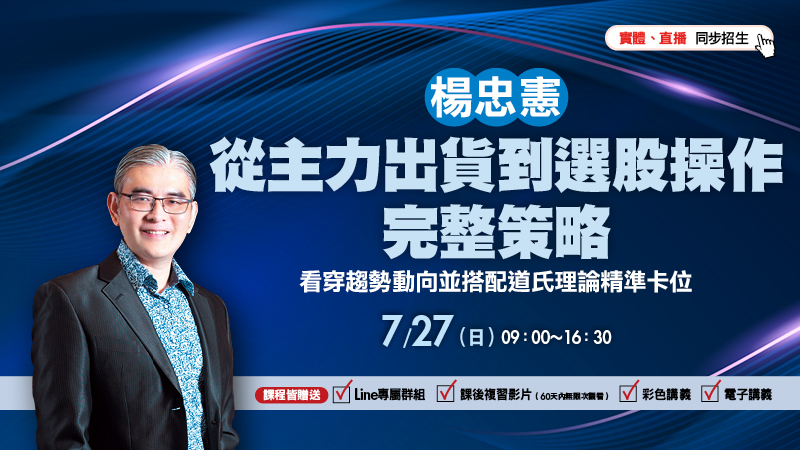 7/27楊忠憲  從主力出貨到選股操作完整策略