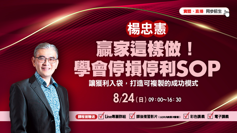 8/24楊忠憲 贏家這樣做！學會停損停利SOP