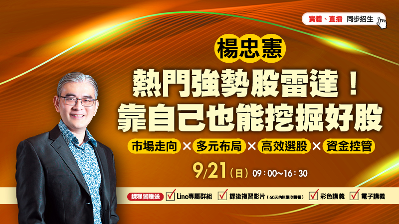 9/21楊忠憲 熱門強勢股雷達！靠自己也能挖掘好股