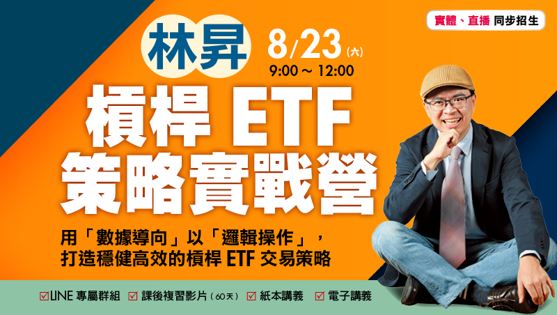 8/23 林昇 槓桿ETF策略實戰營