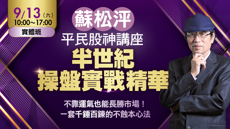 9/13 蘇松泙 平民股神講座 半世紀操盤實戰精華