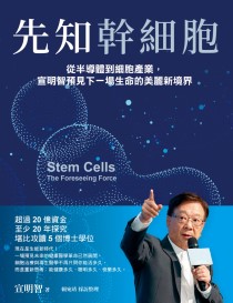 先知幹細胞：從半導體到細胞產業，宣明智預見下一場生命的美麗新境界