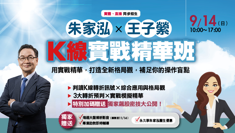 9/14 朱家泓ｘ王子縈 K線實戰精華班