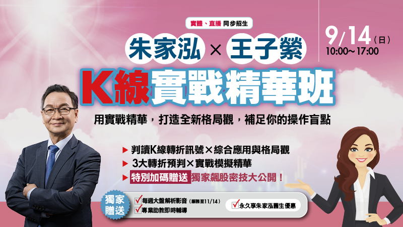 9/14 朱家泓ｘ王子縈 K線實戰精華班 直播班