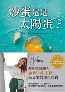 炒蛋還是太陽蛋？