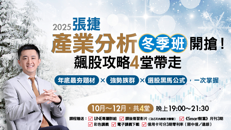 2025張捷產業分析冬季班(10月~12月)
