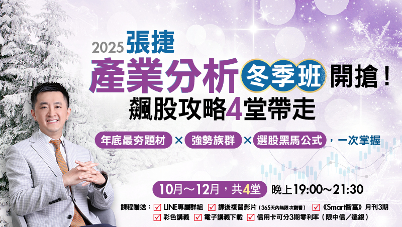 2025張捷產業分析冬季直播班(10月~12月)