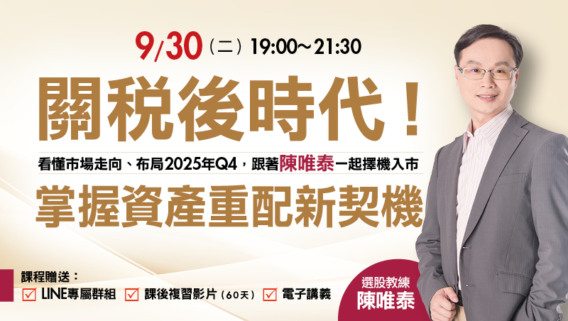 9/30 陳唯泰 關稅後時代！掌握資產重配新契機 講座