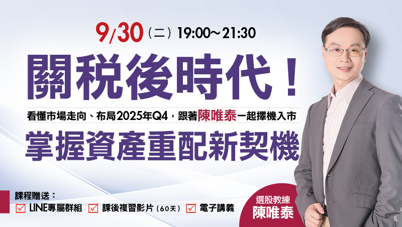 9/30 陳唯泰 關稅後時代！掌握資產重配新契機 講座 直播場