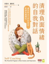 清理負面情緒的自我對話：練習對自己好好說話，鬆綁焦慮慣性