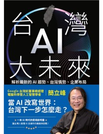 台灣AI大未來：解析最新的AI趨勢、台灣情勢、企業布局與個人發展