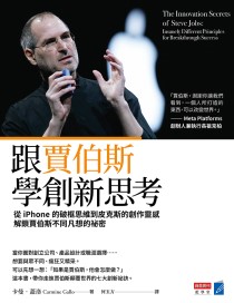 跟賈伯斯學創新思考：從iPhone的破框思維到皮克斯的創作靈感，解鎖賈伯斯不同凡想的祕密