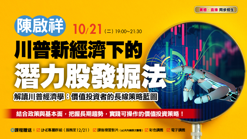 10/21 陳啟祥 川普新經濟下的潛力股發掘法