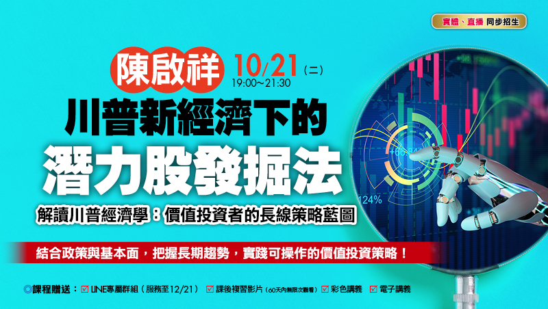 10/21 陳啟祥 川普新經濟下的潛力股發掘法 直播班