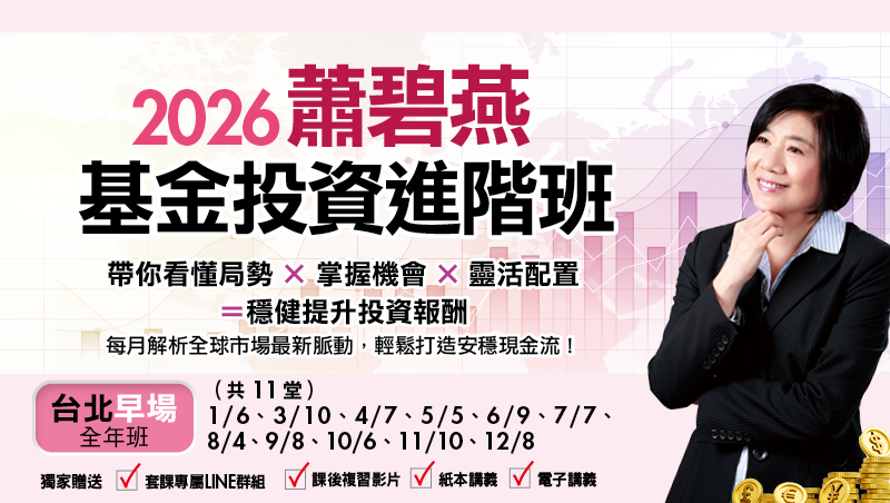 【全年班】2026蕭碧燕基金投資進階班-台北早場(共11堂)