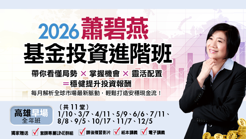 【全年班】2026蕭碧燕基金投資進階班-高雄早場(共11堂)