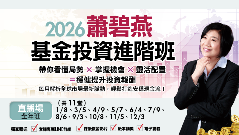【全年班】2026蕭碧燕基金投資進階班-直播班(共11堂)