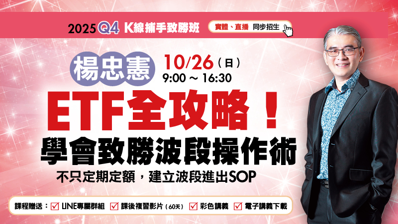 10/26楊忠憲  ETF全攻略！學會致勝波段操作術