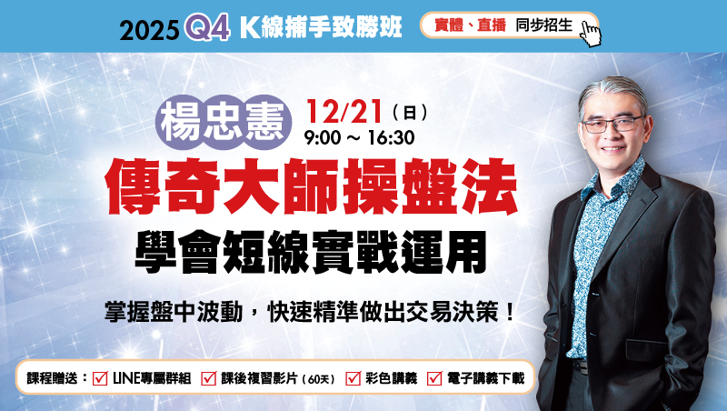 12/21楊忠憲 傳奇大師操盤法 學會短線實戰運用