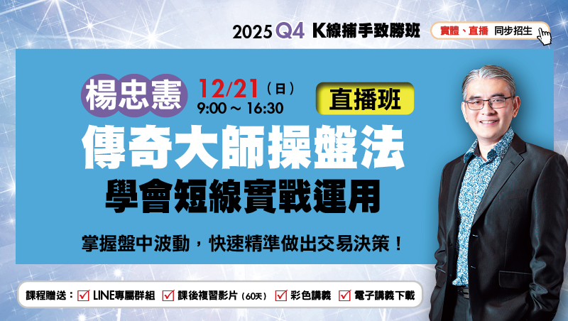 12/21楊忠憲 傳奇大師操盤法 學會短線實戰運用 直播班