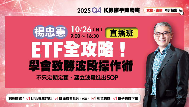 10/26楊忠憲 ETF全攻略！學會致勝波段操作術 直播班