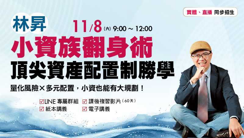 11/8 林昇 小資族翻身術：頂尖資產配置制勝學