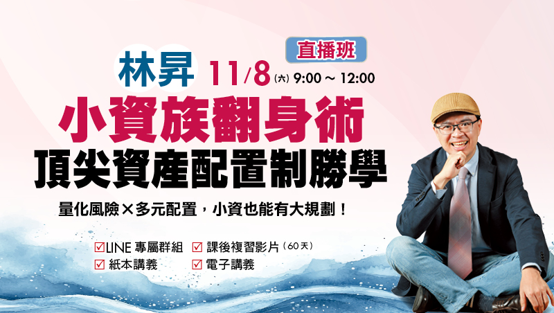 11/8 林昇 小資族翻身術：頂尖資產配置制勝學 直播班
