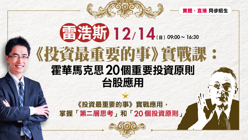 12/14 雷浩斯《投資最重要的事》實戰課：霍華馬克思20個重要投資原則台股應用