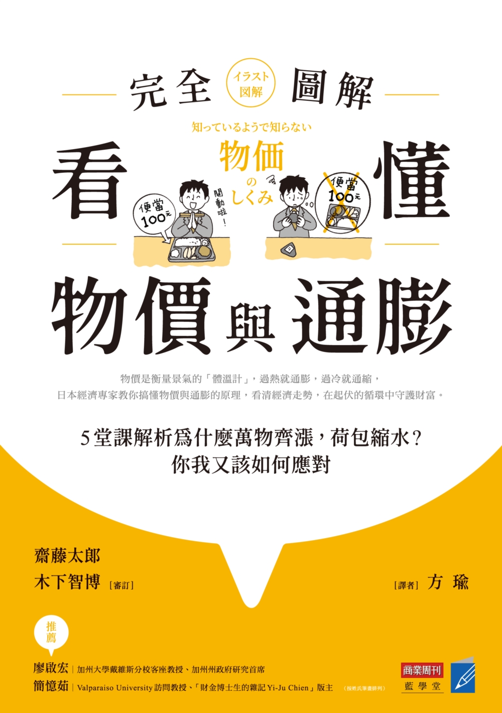 看懂物價與通膨〔完全圖解〕：5堂課解析為什麼萬物齊漲，荷包縮水？你我又該如何應對