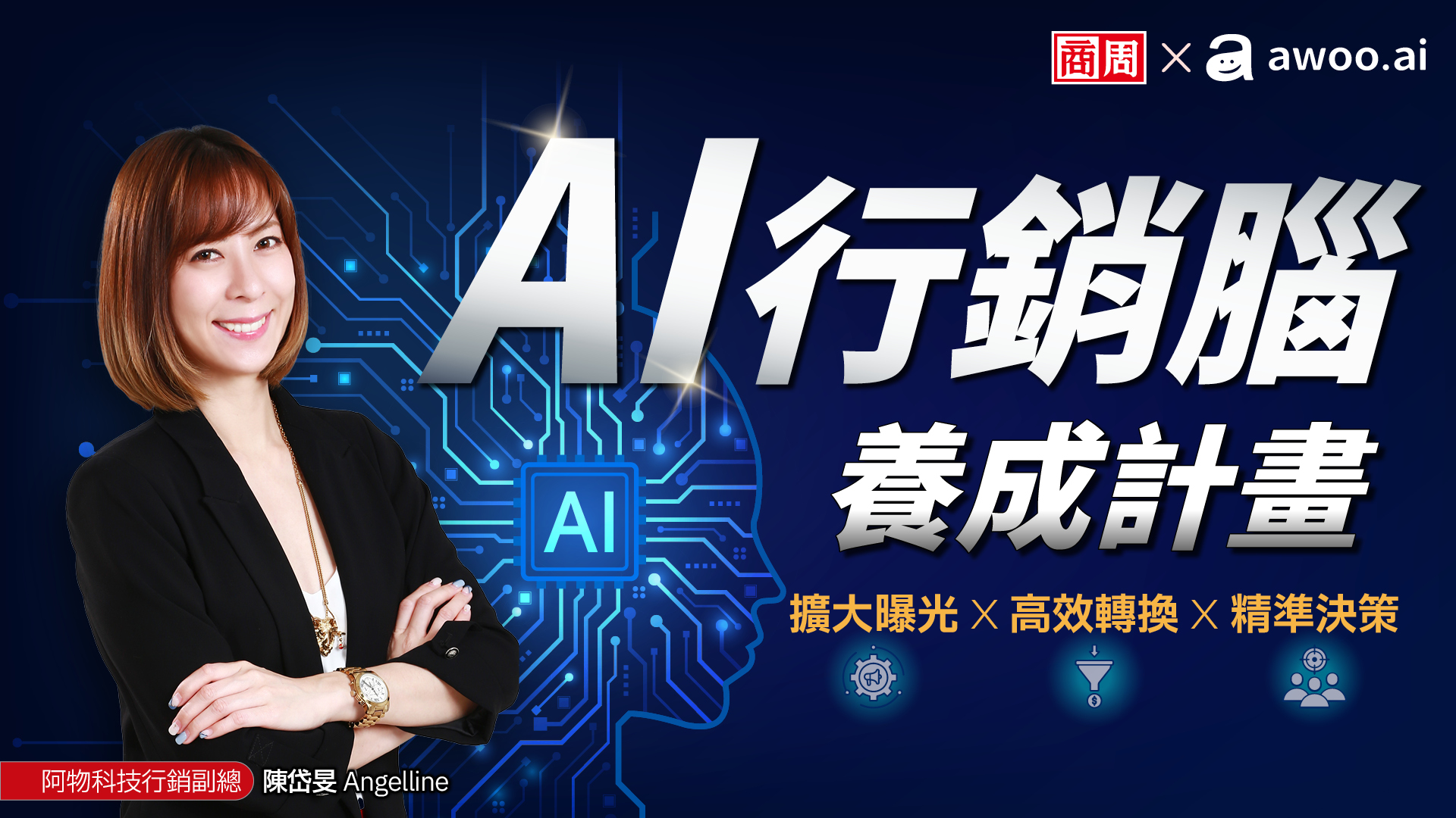 AI行銷腦養成計畫:擴大曝光X高效轉換X精準決策