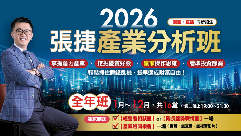 【全年班】2026張捷產業分析班(1月~12月，共16堂)