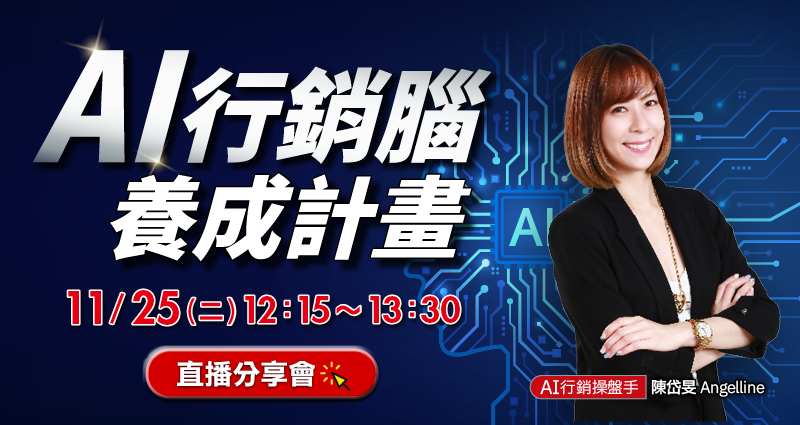 【免費分享會】AI行銷腦養成計畫(線上直播)