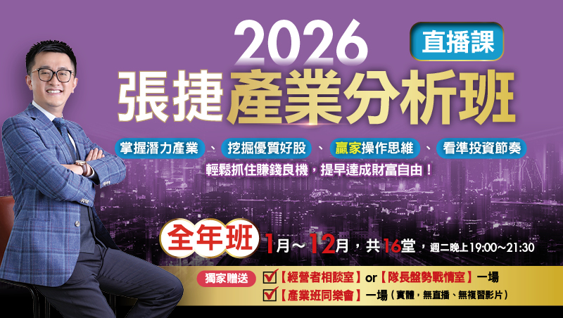 【全年直播班】2026張捷產業分析班(1月~12月，共16堂)
