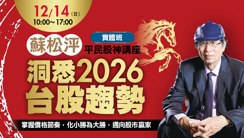 12/14 蘇松泙 平民股神講座 洞悉2026台股趨勢