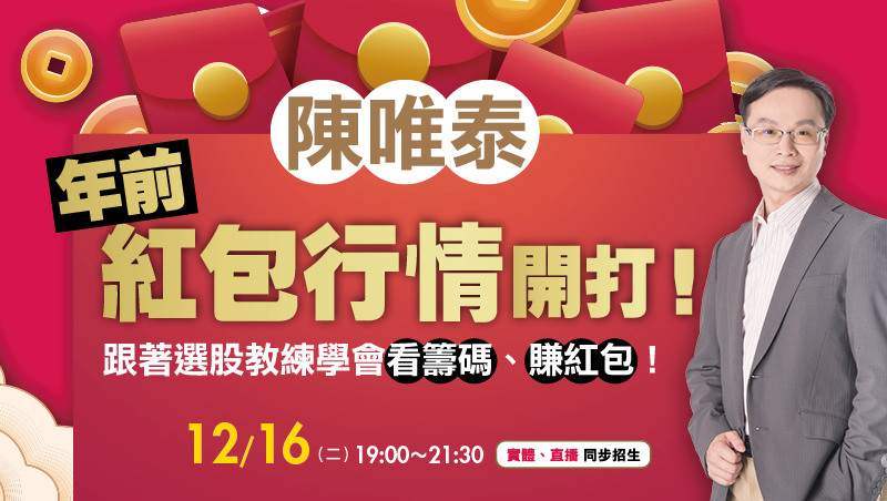 【舊生限定】12/16 陳唯泰【年前紅包行情開打】開春前的致勝布局!