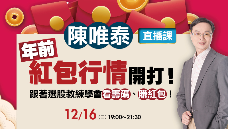 【舊生限定】12/16 陳唯泰【年前紅包行情開打!】開春前的致勝布局 直播班
